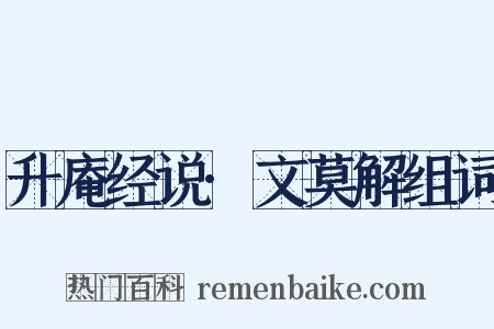 升庵经说·文莫解组词是什么意思的图片